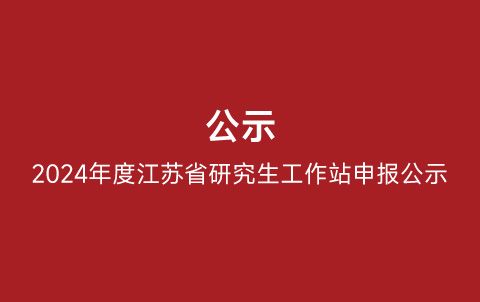 2024年度江蘇省研究生工作站申報(bào)公示