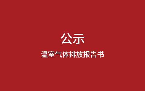 溫室氣體排放報(bào)告書(shū)——公示